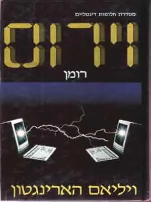 וירוס — ויליאם הארינגטון
