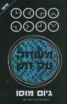 משחק על זמן — גיום מוסו