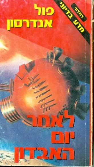 לאחר יום האבדון — פול אנדרסון