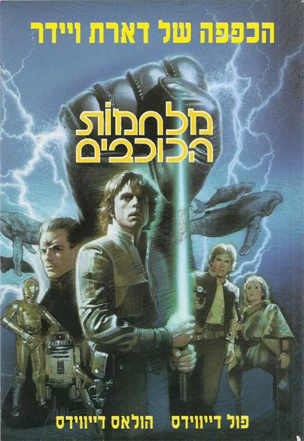 הכפפה של דארת ויידר — פול דייווידס, פול דייוויס, הולאס דייווידס