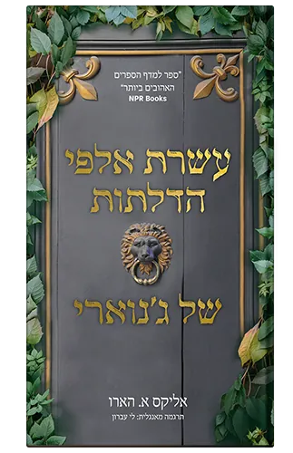 עשרת אלפי הדלתות של ג'נוארי — אליקס א הארו