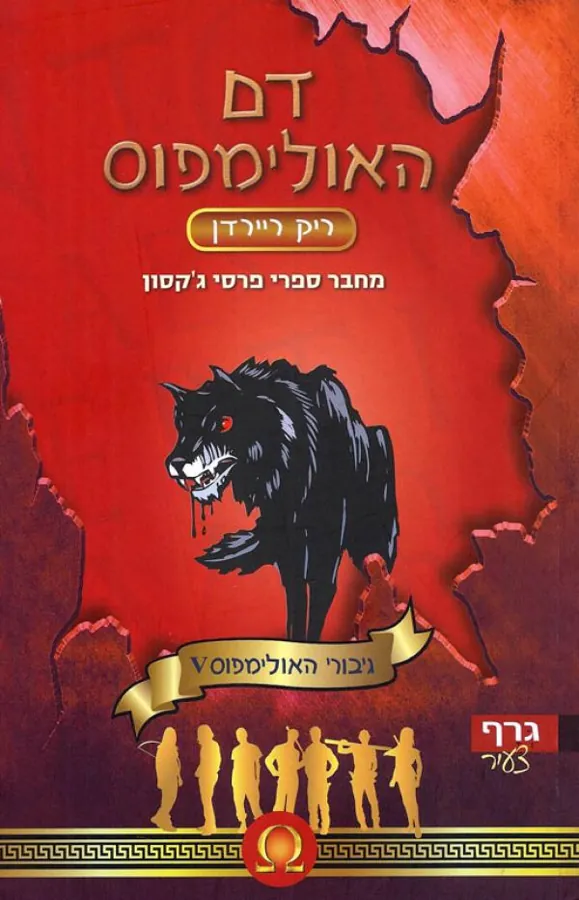 דם האולימפוס — ריק ריירדן