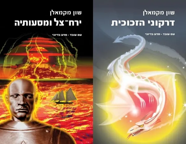ירח צל ומסעותיה — שון מקמאלן