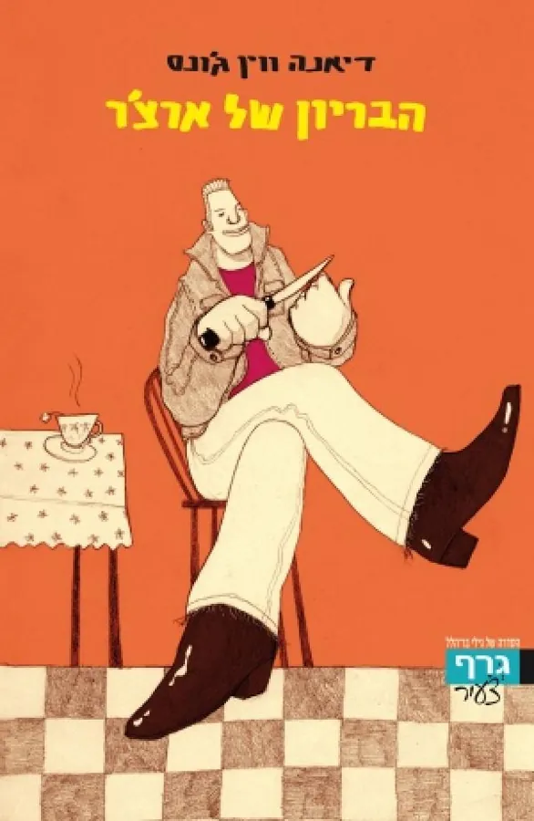 הבריון של ארצ'ר — דיאנה ווין ג'ונס