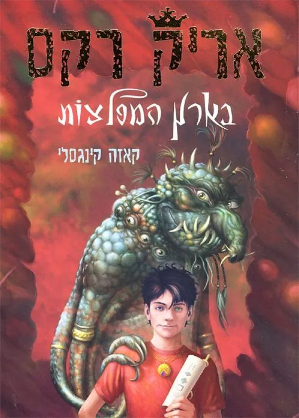 אריק רקס בארץ המפלצות — קאזה קינגסלי