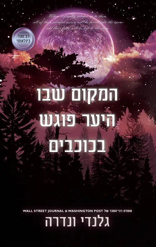 המקום שבו היער פוגש בכוכבים — גלנדי ונדרה