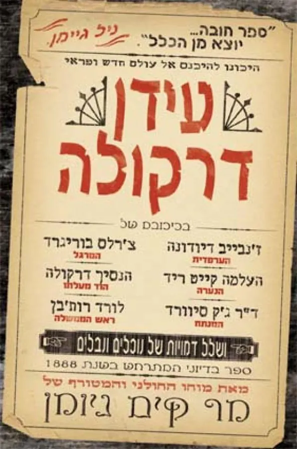 עידן דרקולה — קים ניומן