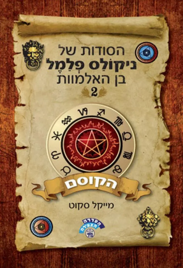 הסודות של ניקולס פלמל בן האלמוות #2 - הקוסם — מייקל סקוט