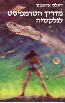 מדריך הטרמפיסט לגלקסיה — דאגלס אדאמס