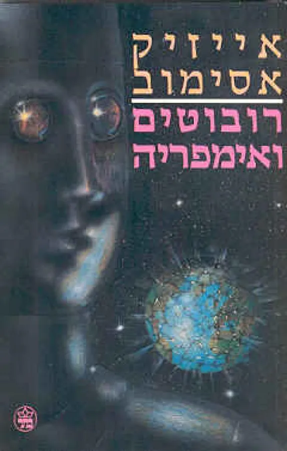 רובוטים ואימפריה — אייזק אסימוב
