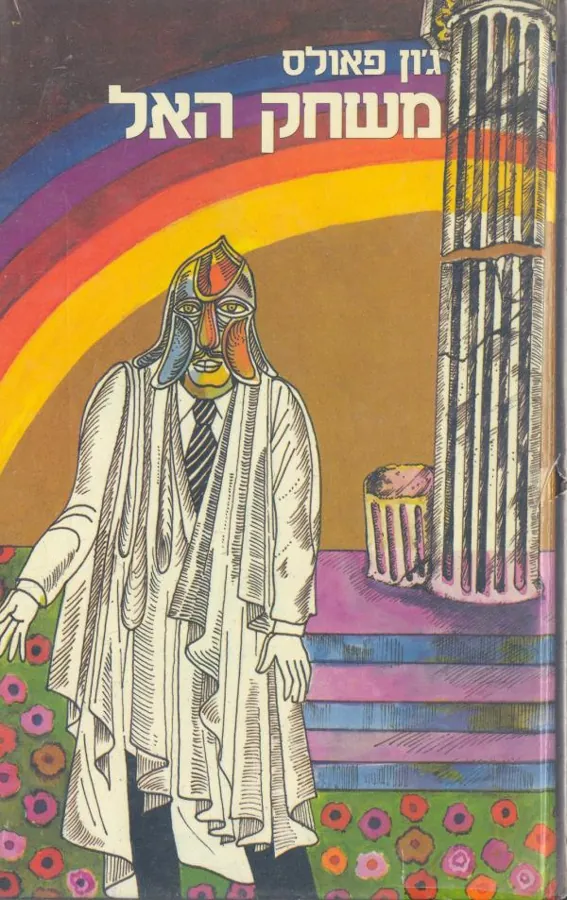 משחק האל - כרך ראשון — ג'ון פאולס