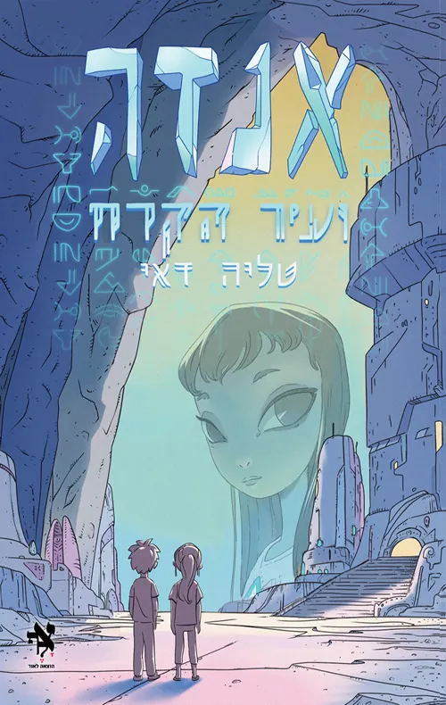 אנדה ועיר הקרח — טליה דאי