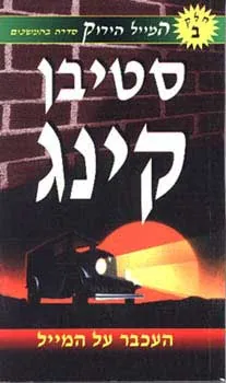 העכבר על המייל — סטיבן קינג
