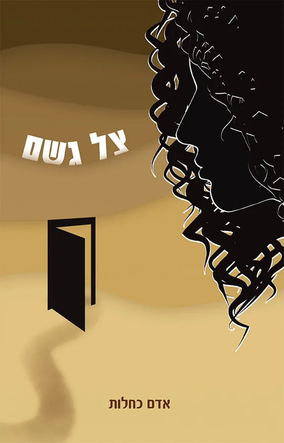 צל גשם — אדם כחלות