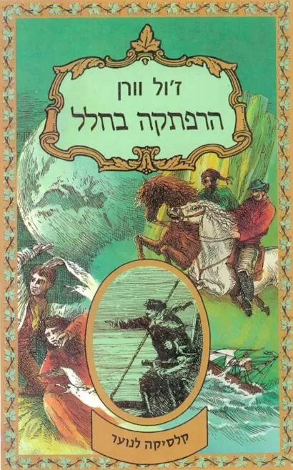 הרפתקה בחלל — ז'ול ורן