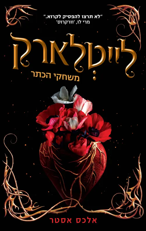 משחקי הכתר — אלכס אסטר