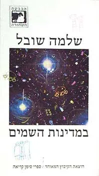 במדינות השמים — שלמה שובל