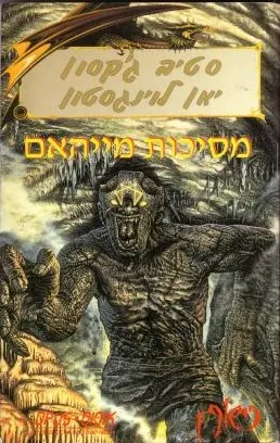 מסיכות מייהאם — סטיב ג'קסון, יאן ליוינגסטון