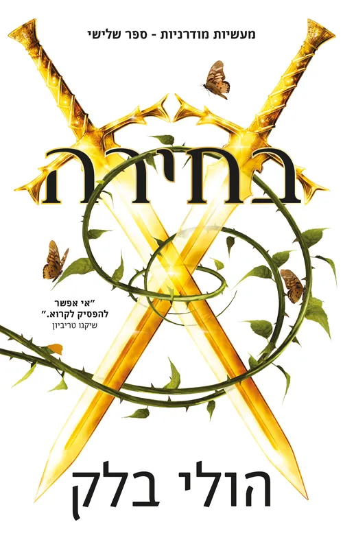 בחירה — הולי בלק