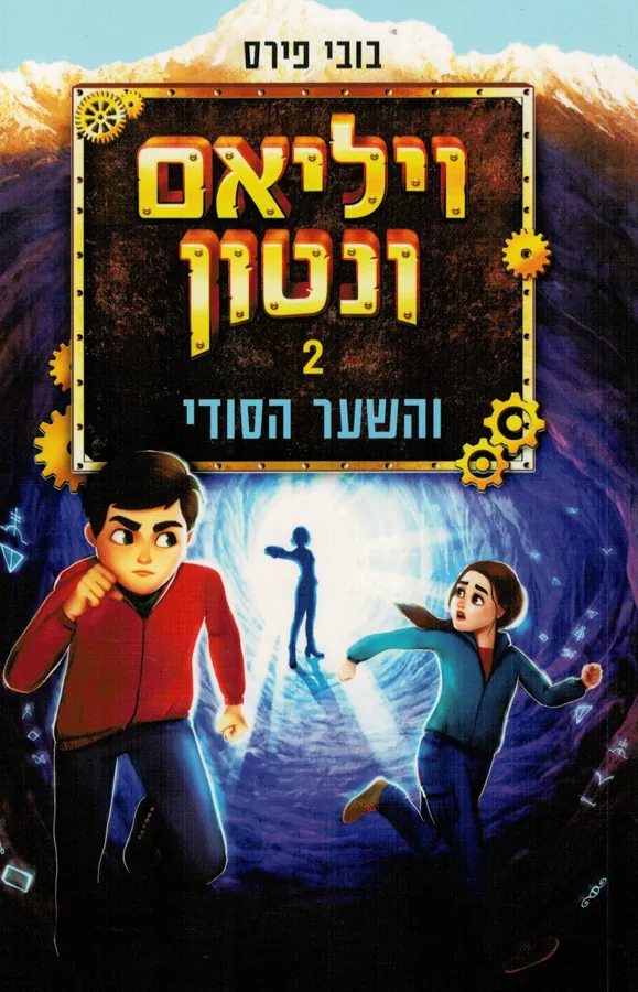 ויליאם ונטון והשער הסודי — בובי פירס