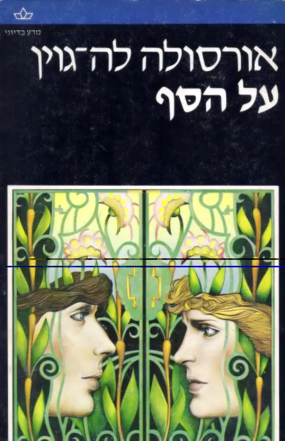 על הסף — אורסולה לה גווין