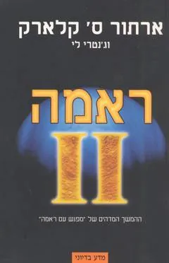 ראמה 2 — ארתור סי קלארק, ג'נטרי לי