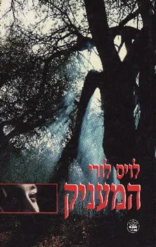 המעניק — לויס לורי
