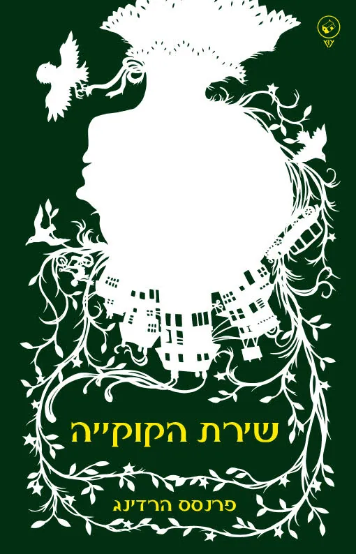 שירת הקוקייה — פרנסס הרדינג