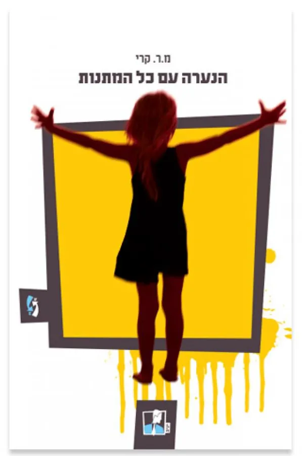 הנערה עם כל המתנות — מ.ר קרי