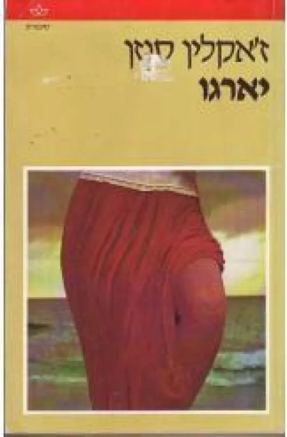 יארגו — ז'קלין סוזן