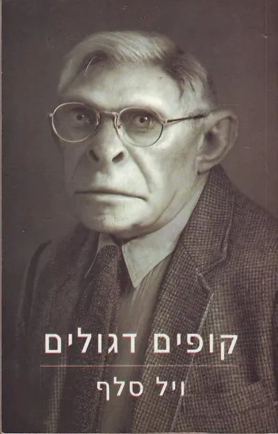 קופים דגולים — ויל סלף