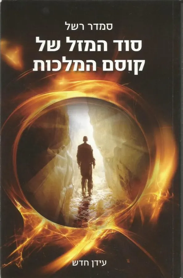 סוד המזל של קוסם המלכות — סמדר רשל