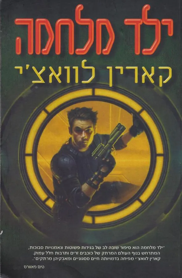 ילד מלחמה — קארין לוואצ'י