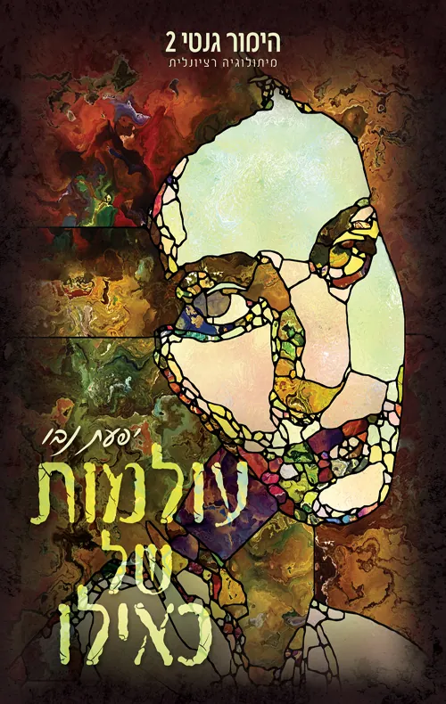 עולמות של כאילו — יפעת נבו