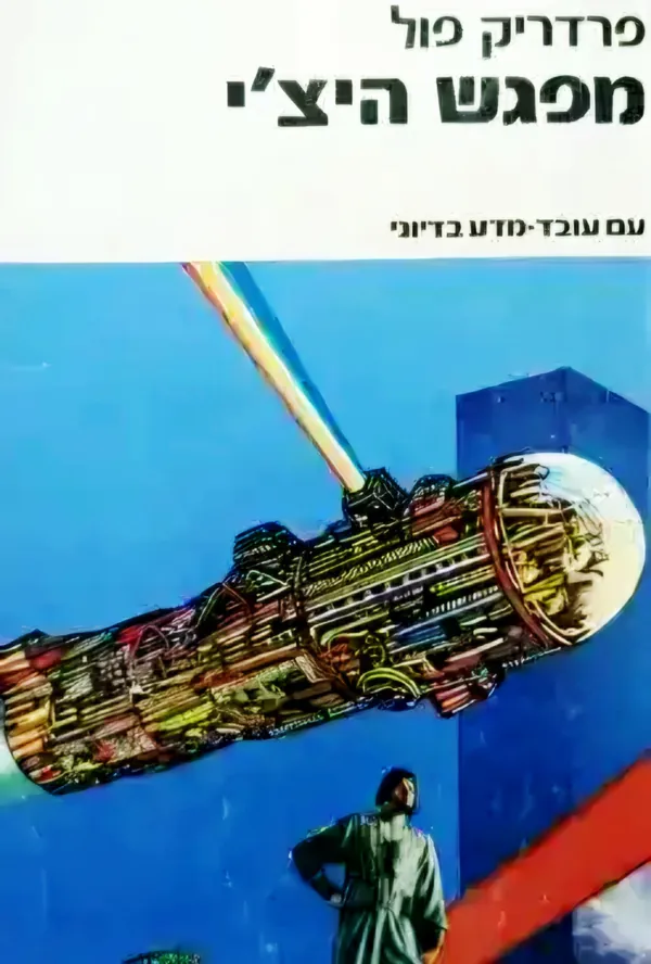 מפגש היצ'י — פרדריק פול