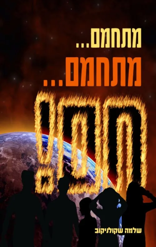 מתחמם... מתחמם... חם! — שלמה שקולניקוב