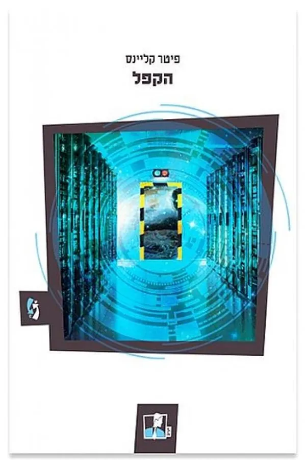 הקפל — פיטר קליינס