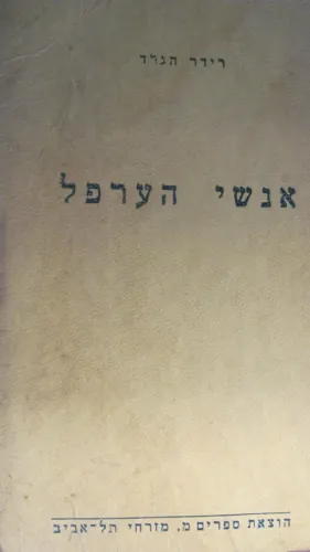 אנשי הערפל — הנרי ריידר הגרד