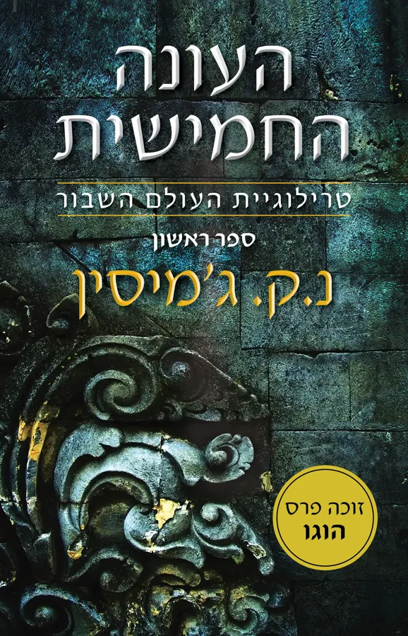העונה החמישית — נ.ק ג׳מיסין