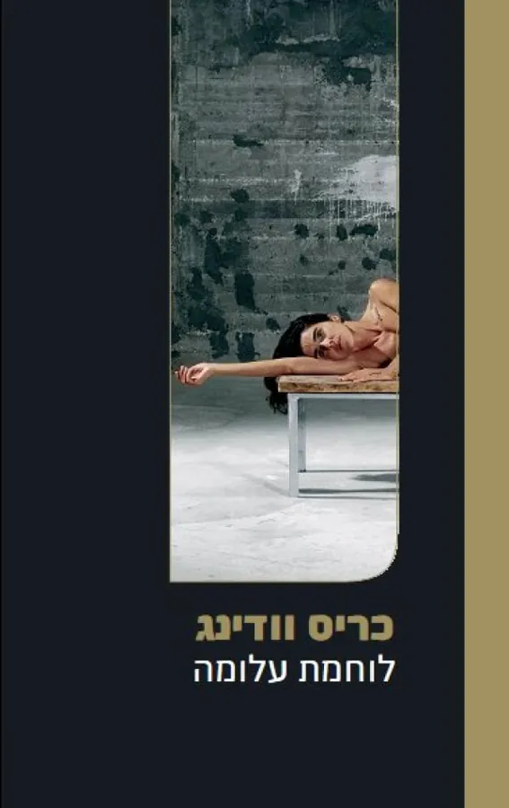 לוחמת עלומה — כריס וודינג