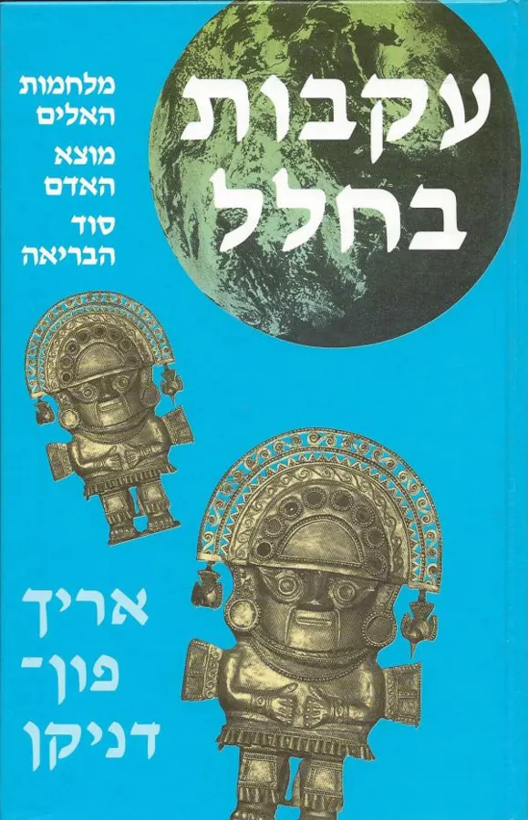 עקבות בחלל — אריך פון-דניקן