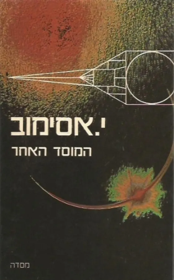 המוסד האחר — אייזק אסימוב