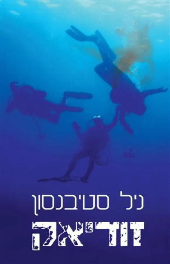 זודיאק — ניל סטיבנסון