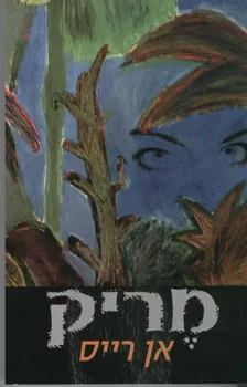 מריק — אן רייס