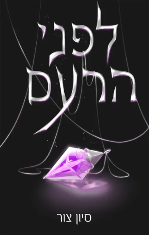 לפני הרעם — ירון צור