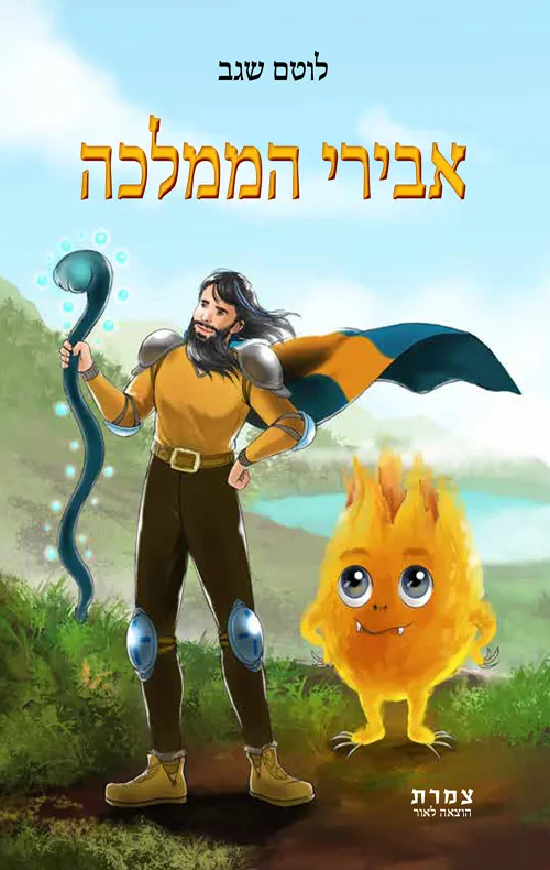 אבירי הממלכה — לוטם שגב