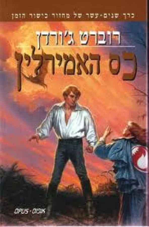 כס האמירלין — רוברט ג'ורדן