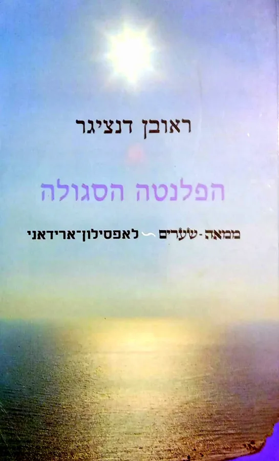 הפלנטה הסגולה — ראובן דנציגר
