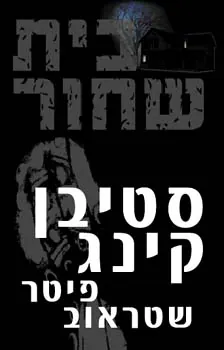 בית שחור — סטיבן קינג, פיטר שטראוב