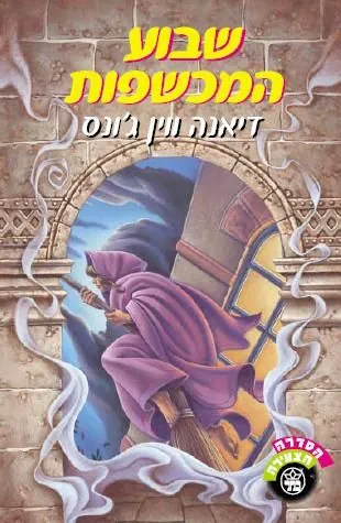 שבוע המכשפות — דיאנה ווין ג'ונס